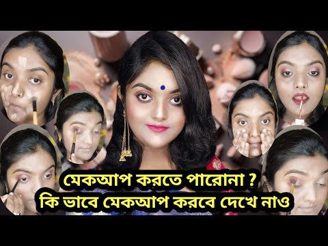 মেকআপ করতে পারোনা ?? কি ভাবে পর পর মেকআপ করবে দেখে নাও/ Makeup Tutorial