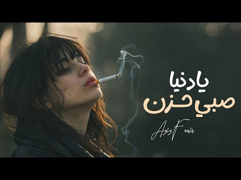 يادنيا صبي حزن - الفنان عزيز الفارس / (2024) [Official Music Video]