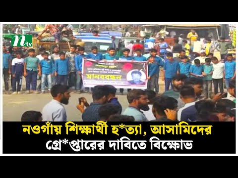 নওগাঁয় শিক্ষার্থী হ*ত্যা, আসামিদের গ্রে*প্তারের দাবিতে বিক্ষোভ | NTV News