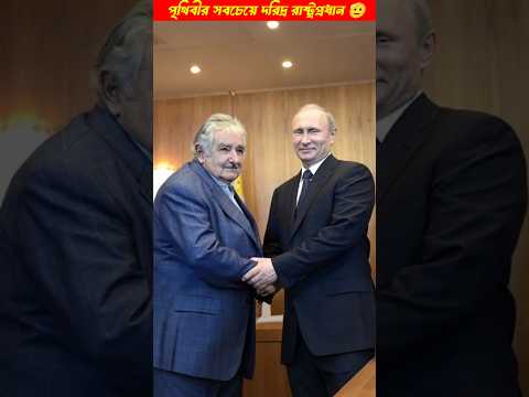 পৃথিবীর সবচেয়ে দরিদ্র রাষ্ট্রপ্রধান 🫡| Poorest President In the World | #shorts