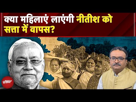 Bihar Elections 2025: इस बार Nitish Kumar को सत्ता वापस लाने में Women Voters का रहेगा मेन रोले?