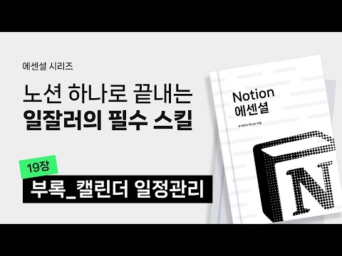 노션 제대로 시작하기 #8 | 부록_캘린더를 활용한 일정관리