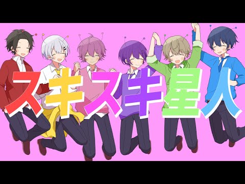 【クズ花】スキスキ星人/すとぷり【オリジナルMV】