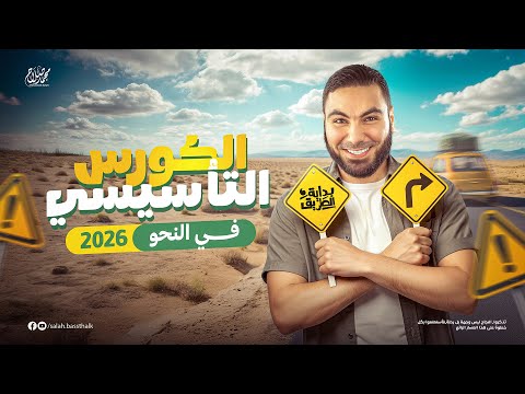 المحاضرة التأسيسية في النحو للثانوية العامة ٢٠٢٦ مع أ. محمد صلاح