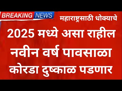 2025 मध्ये असा राहील पावसाळा, Imd New year havaman andaj, Panjab dakh andaj, barish update