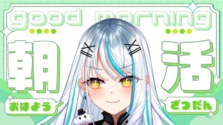 【 #雑談 / 朝活 】今日もめちゃんこ暑いらしい……☀ 初見さん大歓迎 近況 雑談【 浅葱サキ バーチャルVtuber / 新人 Vtub