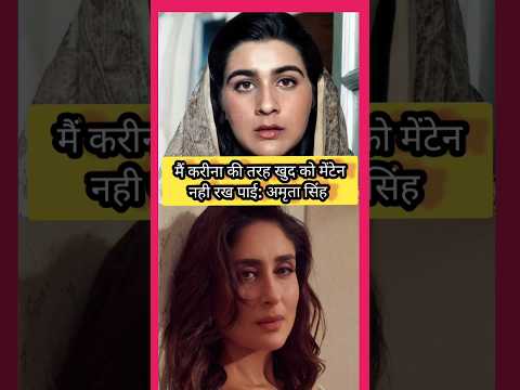 करीना की तरह खुदको मेंटेन नही रखा: अमृता सिंह #kareenakapoorkhan #amritasingh #saifalikhan #shorts