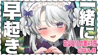 【朝枠】おはようと高評価の数×3円ごはん代ですわ！おいしいお弁当が食べたい！！✧【琴宮いおり / #ミクスト】