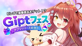 【 #Giptフェス 】Giptアプリリリース記念大ビンゴ大会ハピネース！！