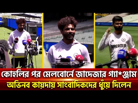 কোহলির পর মেলবোর্নে জাদেজার গ্যা*ঞ্জাম; অভিনব কায়দায় সাংবাদিকদের ধুঁয়ে দিলেন| Sports News | Khelajog