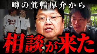 いけちゃんとの不倫する前の箕輪厚介氏から実は人生相談を受けていました【岡田斗司夫 切り抜き サイコパス】