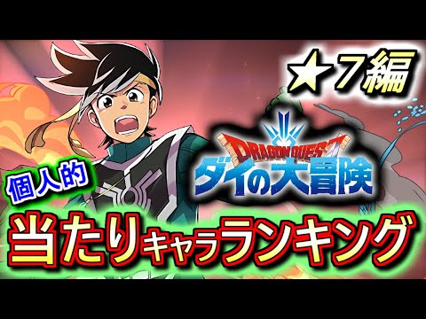 【全員強いです】ダイの大冒険コラボガチャ ★7の性能をランキング形式で徹底解説&評価します!!誰が出ても当たり!!全形態要チェックです!!【パズドラ】
