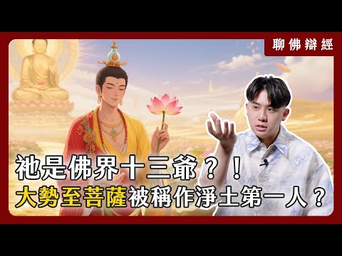 祂是佛界十三爺？！大勢至菩薩為什麼被稱作淨土第一人？｜聊佛辯經系列