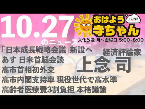 上念司 (経済評論家)【公式】おはよう寺ちゃん 10月27日(月 )