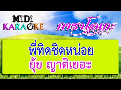 พี่ทิดชิดหน่อย – ยุ้ย ญาติเยอะ | MIDI KARAOKE มิดี้ คาราโอเกะ