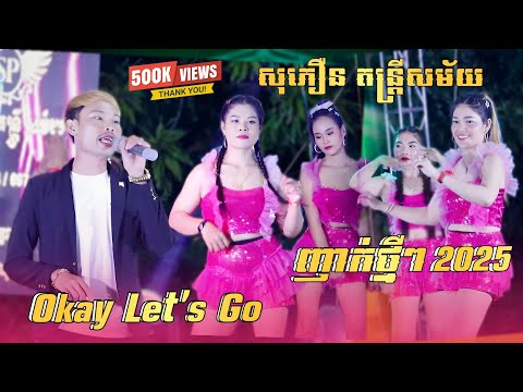 បទញាក់ថ្មីៗ - Okay Let's Go ,  គេឡូយ _ បទញាក់ល្បីៗ 2025 - សុភឿន តន្រ្តីសម័យ