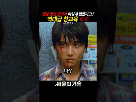 맨날 맞던 찐따가 이렇게 변했다고? 역대급 참교육 ㄷㄷ