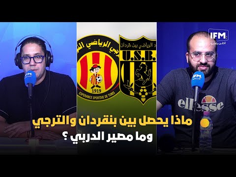 ماذا يحصل بين بنقردان والترجي وما مصير الدربي ؟