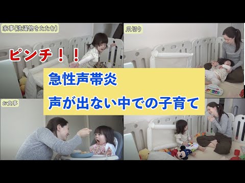 【ピンチ】 急性声帯炎 声が出ない中での子育て どう乗り越える!?