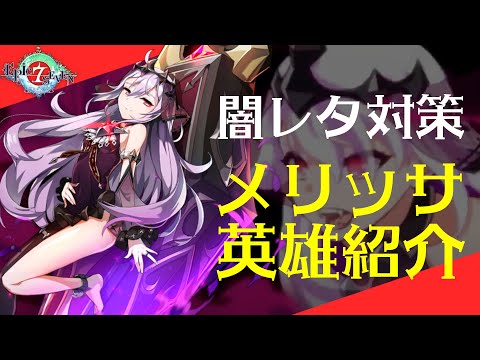 【エピックセブン】闇レタ対策！新英雄メリッサ紹介！【Epic 7】