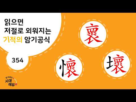 한자암기박사1 – 제목번호 354-1 [회회괴 褱懷壞]_ 褱<strong>로</strong> 된 한자