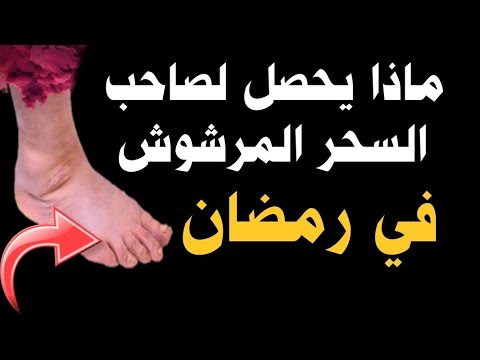 ماذا يحصل لصاحب السحر مرشوش في رمضان