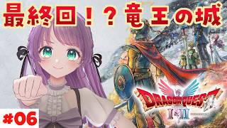 【ドラクエ1&2リメイク #6】ついに竜王の城！ラスボス倒すぞ！！！！【もちひよこ】※ネタバレあり