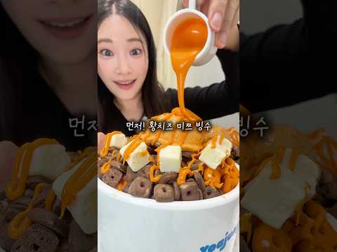 SNS 난리난 요아정 황치즈 <strong>신메뉴</strong>? 전부 먹어봄‼️🧀