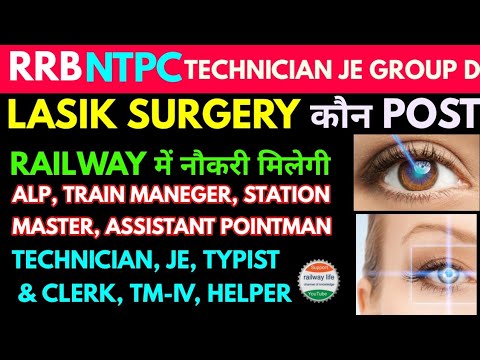 Lasik surgery से रेलवे मे कौन‌ सा post मिलेगा alp technician JE NTPC group d with term & condition