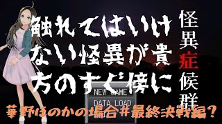 ＜新人声優Vtuber＞『怪異症候群』プレイしてみた！最終決戦！？＜華野ほのか＞