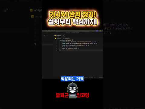 커서AI 완벽 정리! 설치부터 핵심까지!
