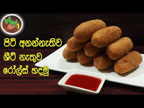 පිටි අනන්නැතිව, ශීට් හදන්නැතුව රෝල්ස් හදමු | Bread Roll