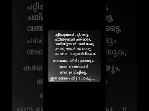 പറ്റിക്കുന്ന വരും ചതിക്കുന്ന വരും ശ്രദ്ധിക്കുക നിങ്ങൾ അനുഭവിച്ചിട്ട് ഈ ലോകം വിട്ടുപോകും
