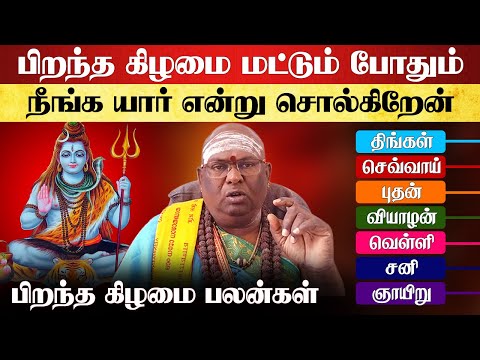பிறந்த கிழமையை மட்டும் தொடு நீங்க யார் என்று சொல்கிறேன் | pirantha kilamai palan