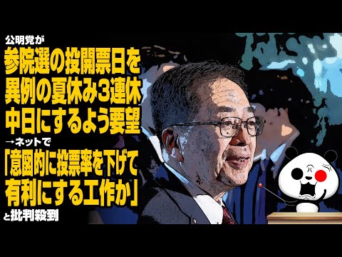 【姑息】公明党が参院選の投開票日を異例の夏休み3連休中日にするよう要望→ネットで「意図的に投票率を下げて有利にする工作か」と批判殺到