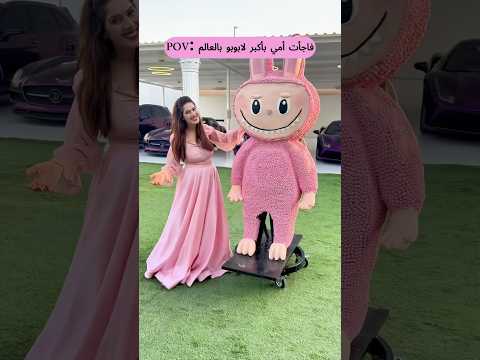 😍 أكبر لابوبو بالعالم