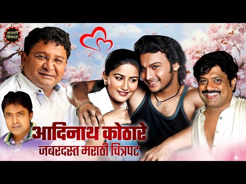 आदिनाथ कोठारे यांचा जबरदस्त मराठी चित्रपट | Vaidehi Parshurami | Ved Laavi Jeeva | Marathi Movie