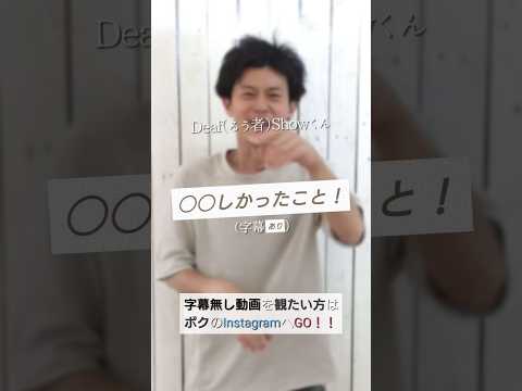 ◯◯かったこと!【フル字幕】#shorts #手話#ろう者#Deaf#デフ#講演会#交流会