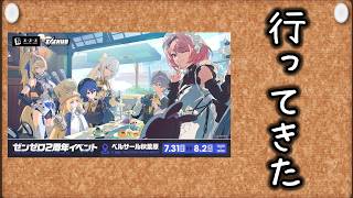 【ゼンゼロ】クソ雑2周年オフイベのVlogモドキ 【ZZZ/ゼンレスゾーンゼロ】