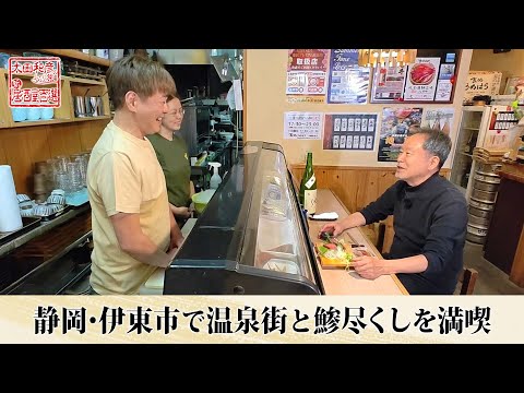 【BS11】静岡・伊東市で温泉街と鯵尽くしを満喫「太田和彦のふらり旅 新・居酒屋百選」第150回（2025年1月12日放送分）