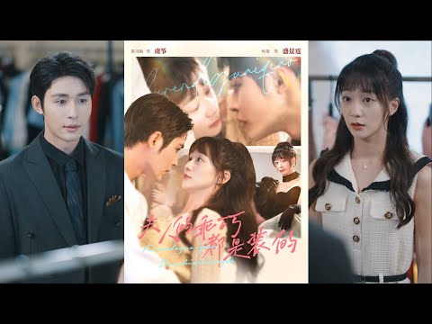 【完整版】邹柯俊＆陈诗敏《夫人的乖巧都是装的》纯情霸总与豪门弃女奉子成婚，先婚后爱双向救赎！