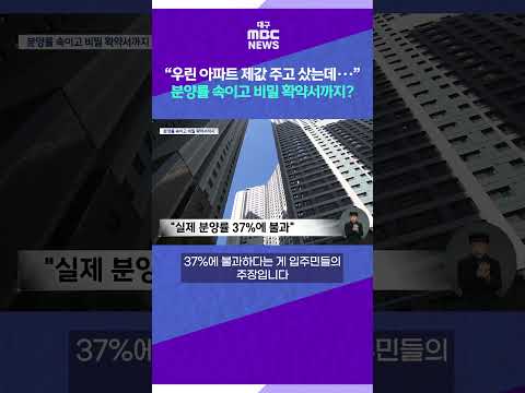 “우린 아파트 제값 주고 샀는데···” 분양률 속이고 비밀 확약서까지? #shorts (대구MBC)