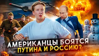 Чего и кого боятся американцы?