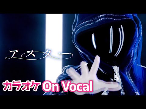 【カラオケ】アスター ／ ころん【すとぷり】【On Vocal】