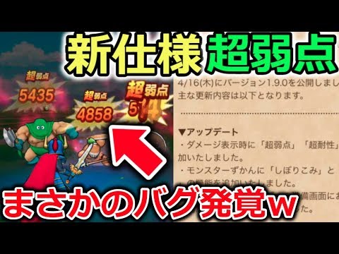 【ドラクエウォーク】新仕様！超弱点！まさかのバグでした報告で草