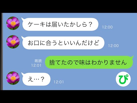 【LINE】義母「送ったケーキはお口に合ったかしら？」嫁「捨てたので味はわかりません」→実は…【スカッと修羅場】