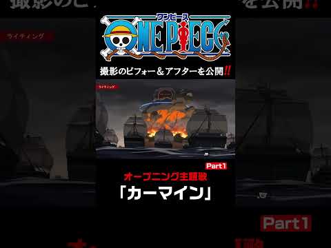 アニメ「#ONEPIECE」オープニング主題歌「カーマイン」 撮影のビフォー＆アフターを公開‼️#onepiece