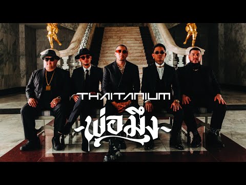 THAITANIUM - พ่อมึง (Official Music Video)