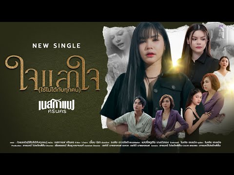 ใจแลกใจ(ใช้ไม่ได้กับทุกคน) - เนสกาแฟ ศรีนคร 【OFFICIAL MV】