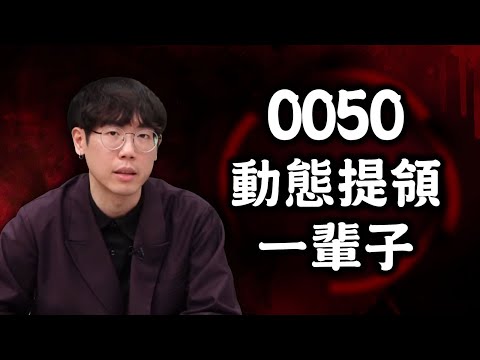 0050動態提領一輩子！存ETF提早退休秘訣